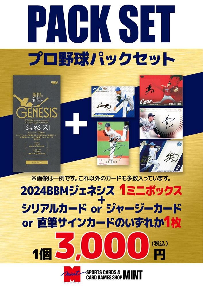 ミントモール / MINT 立川店 / 【プロ野球ブーストパックセット】2024