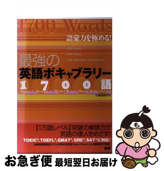 楽天市場】最強の英語ボキャブラリー1700語 語彙力を極める!の通販