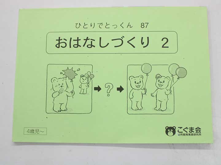 楽天市場】こぐま会 ひとりでとっくんの通販