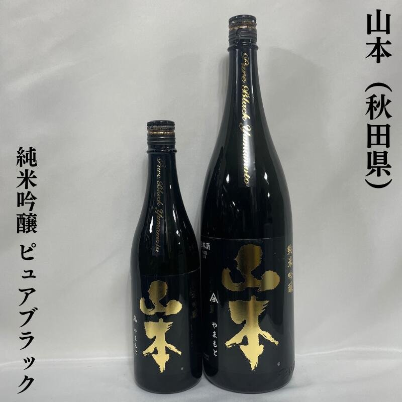 楽天市場】山本 純米吟醸 ピュアブラック 火入れ 秋田県（山本酒造店