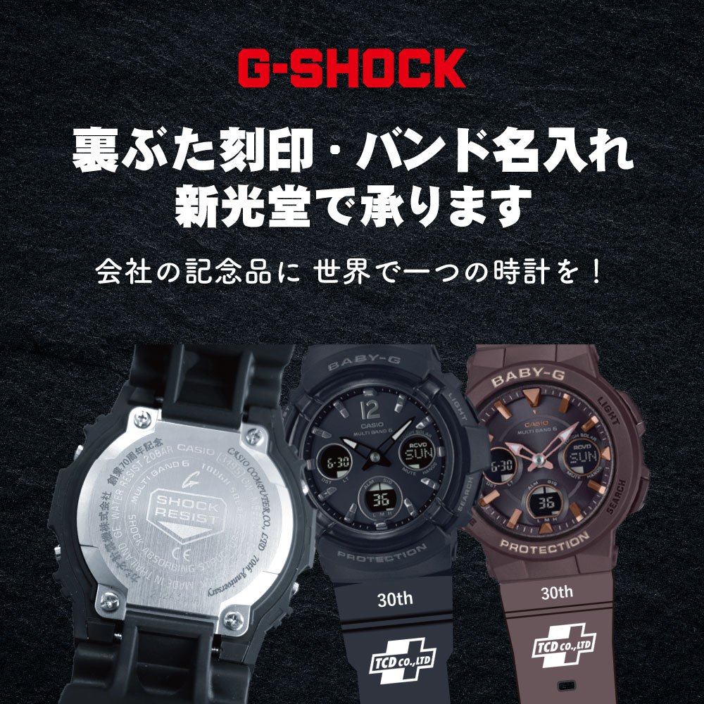 G-SHOCK 裏ぶた刻印・バンド名入れ承ります | 山形 ブランド時計正規