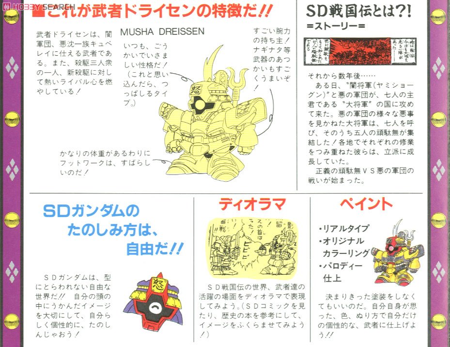 武者ドライセン (SD) (ガンプラ) - ホビーサーチ ガンプラ他