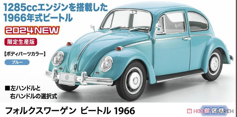 フォルクスワーゲン ビートル 1966 (プラモデル) - ホビーサーチ カー