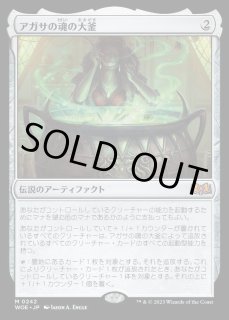 アガサの魂の大釜 - カードラッシュ[MTG]