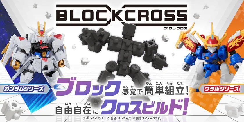 ブロック感覚で自由自在に組み立てられるフィギュアシリーズ