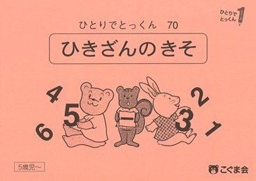 ひとりでとっくん 数 | 教材一覧 | こぐまオリジナル知育教材