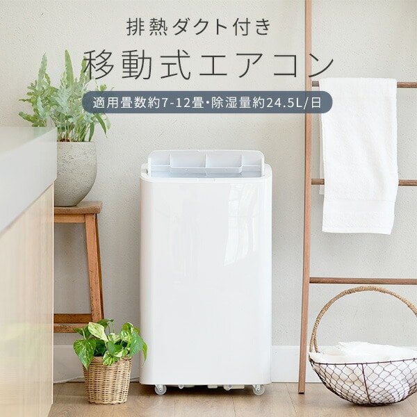 移動式エアコン 7-12畳 YEC-P292/YCWP-221 山善 | 山善ビズコム