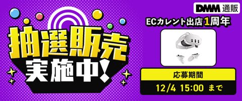 Meta Quest 3」が1万円の特別価格に！ DMM通販にて「ECカレント出店1