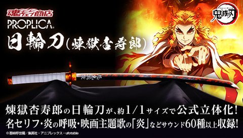鬼滅の刃」より「PROPLICA 日輪刀（煉獄杏寿郎）」、2次受注は1月20日