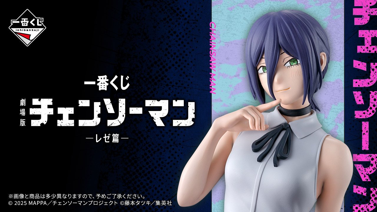 一番くじ 劇場版『チェンソーマン レゼ篇』｜一番くじ倶楽部｜BANDAI