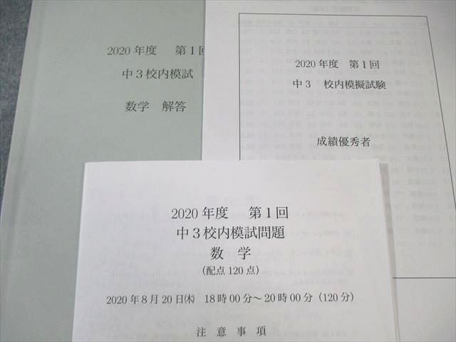 鉄緑会 鉄緑会 中3 第1回 校内模試問題 数学 2020