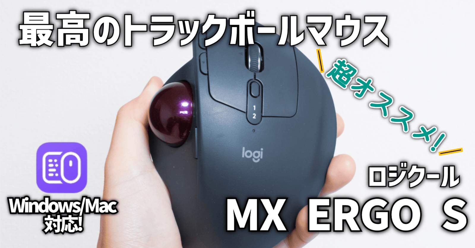 ガジェットレビュー】最高のトラックボールマウス│ロジクール MX ERGO