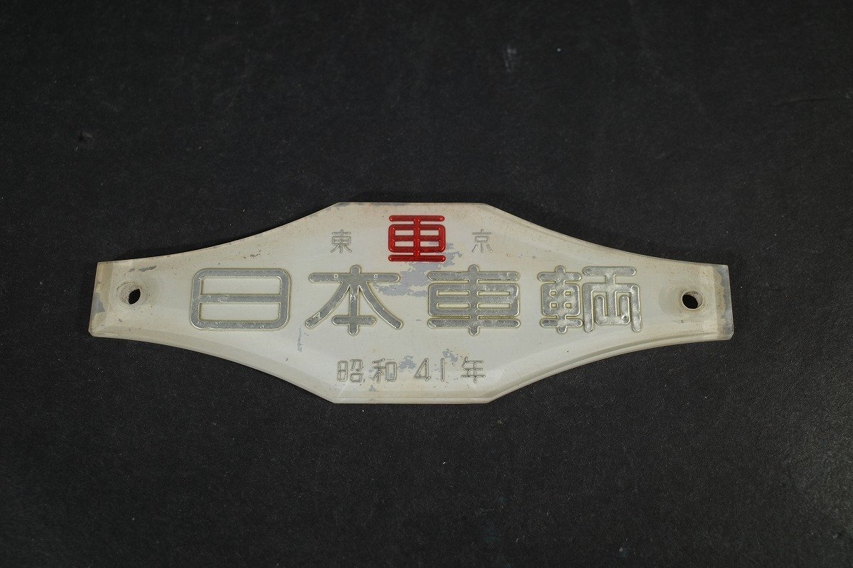 2026年最新】Yahoo!オークション -車両 銘板の中古品・新品・未使用品一覧