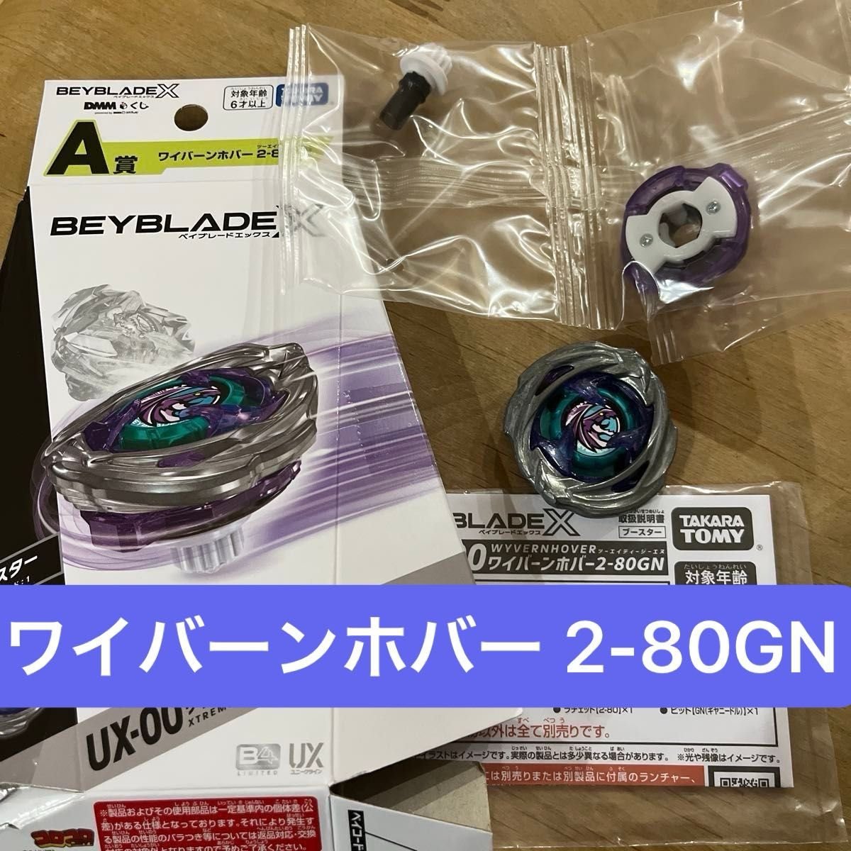 ベイブレードX DMMくじ A賞 ワイバーンホバー2-80GN 2個 BEYBLADE X