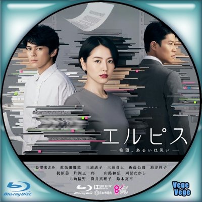 エルピス-希望、あるいは災い- | ベジベジの自作BD・DVDラベル 超