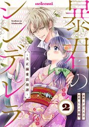 暴君のシンデレラ～大正溺愛浪漫譚～ 暴君のシンデレラ～大正溺愛浪漫