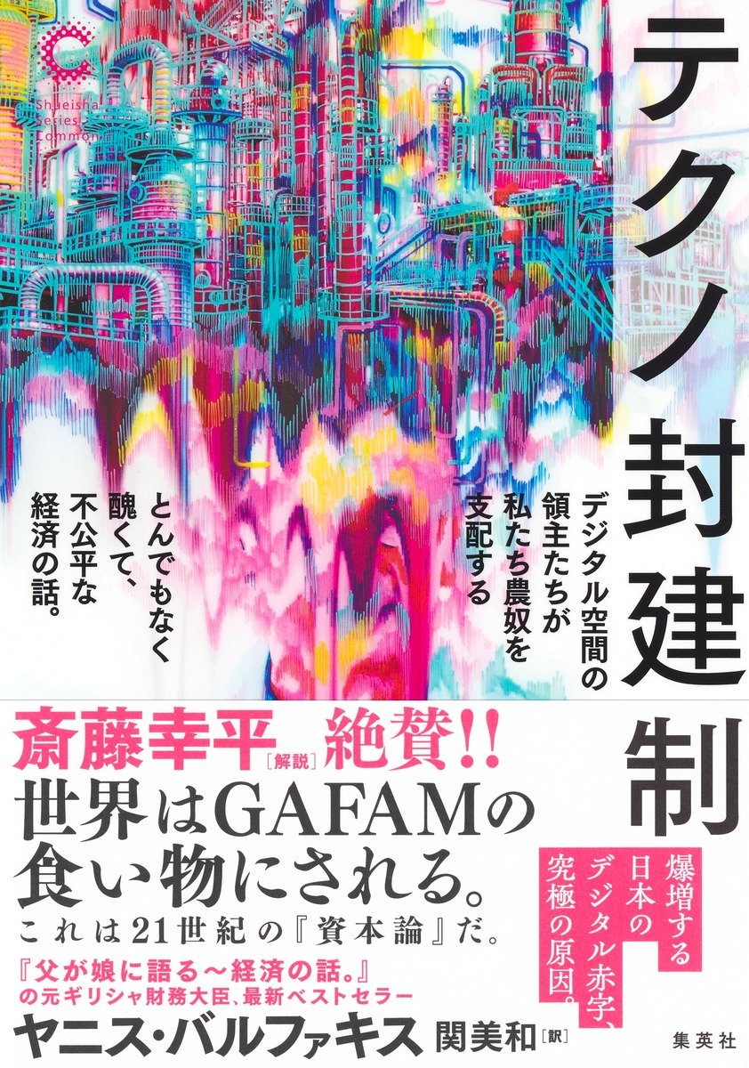 テクノ封建制 デジタル空間の領主たちが私たち農奴を支配する とんでも