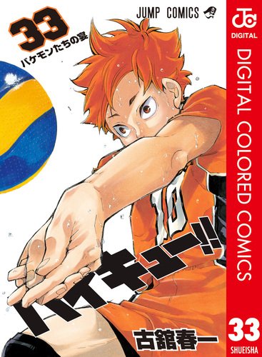 ハイキュー!! カラー版 33／古舘春一 | 集英社コミック公式 S-MANGA