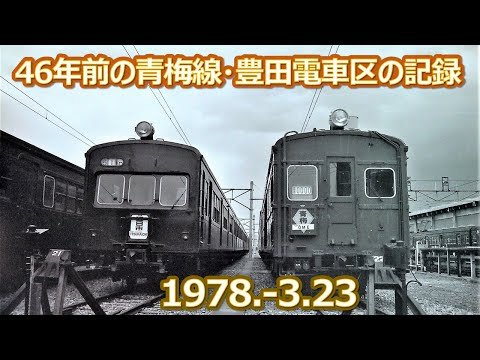 1978 3 23 46年前の青梅線と豊田電車区の旧型国電撮影記録画像 - YouTube