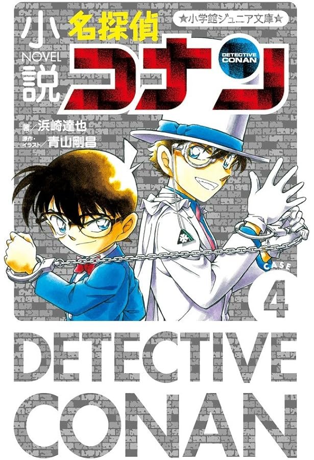 Amazon.co.jp: 小説 名探偵コナン CASE1 (小学館ジュニア文庫 あ 2-23