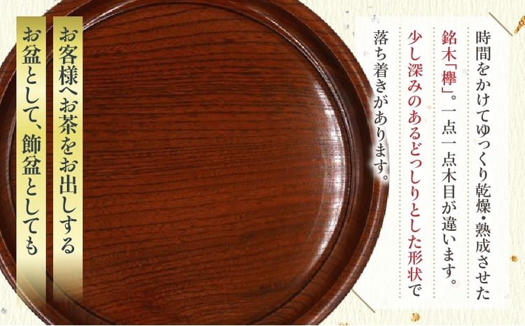 丸盆（深口）欅 尺1 サイズφ32.7cm×H3.5cm | 飾盆 丸盆 盆 漆