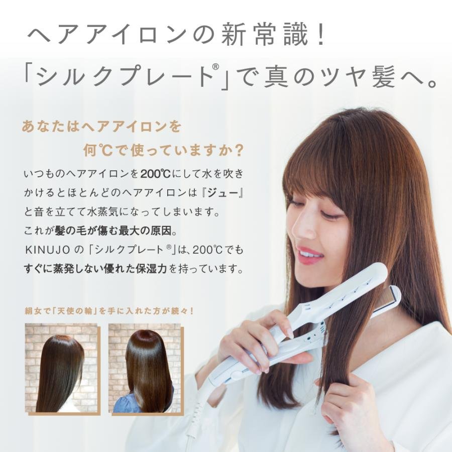 KINUJO（絹女） ストレートアイロン シルクプレート KINUJO LM-125