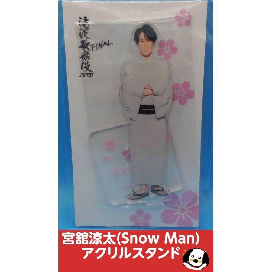 宮舘涼太 アクリルスタンド 滝沢歌舞伎ZERO FINAL Snow Man(スノーマン