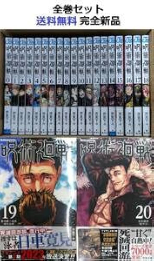 呪術廻戦 0～20全巻セット 21冊 |本 | 通販 | Amazon