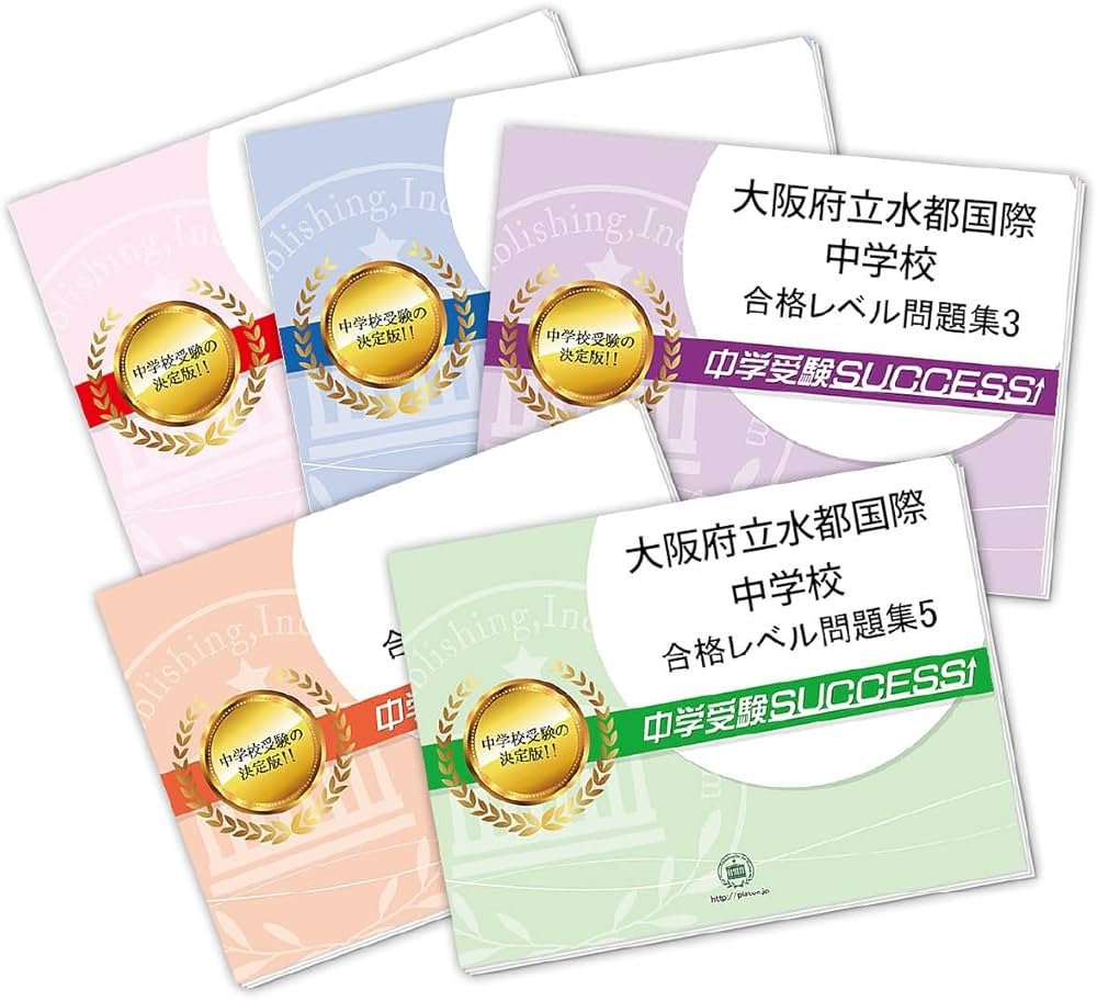 2027 大阪府立水都国際中学校 受験 過去の傾向と対策 合格レベル問題集