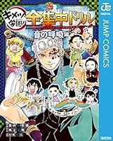 鬼滅の刃 キメツ学園!全集中ドリル (全9巻) Kindle版