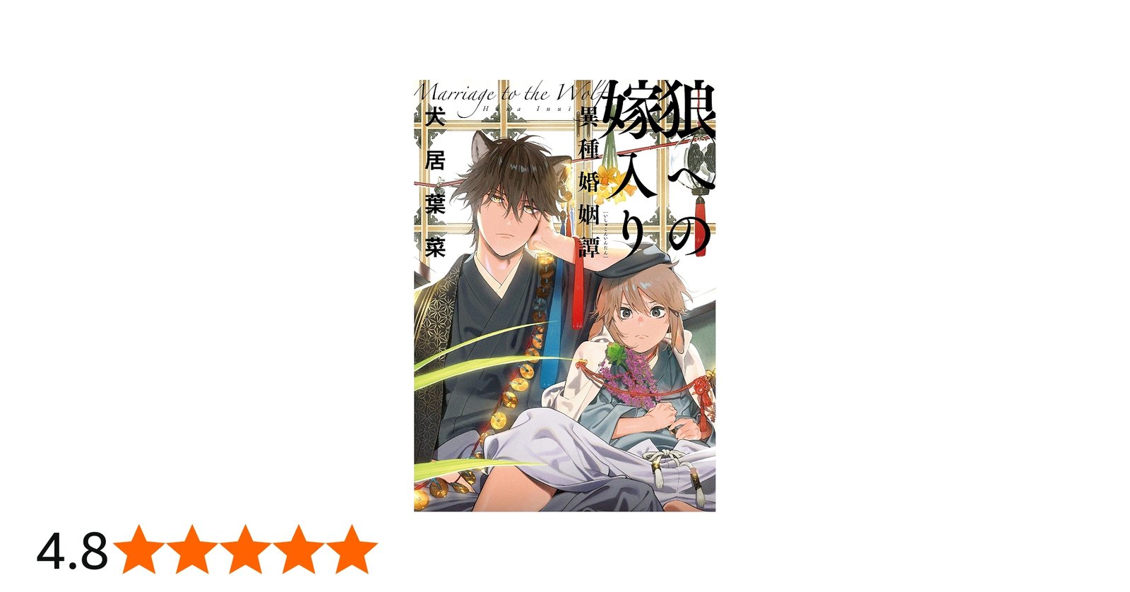 狼への嫁入り〜異種婚姻譚~ (onBLUEコミックス) | 犬居葉菜 |本 | 通販