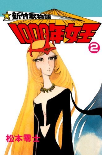 新竹取物語 1000年女王(2) (Japanese Edition) by 松本零士 | Goodreads