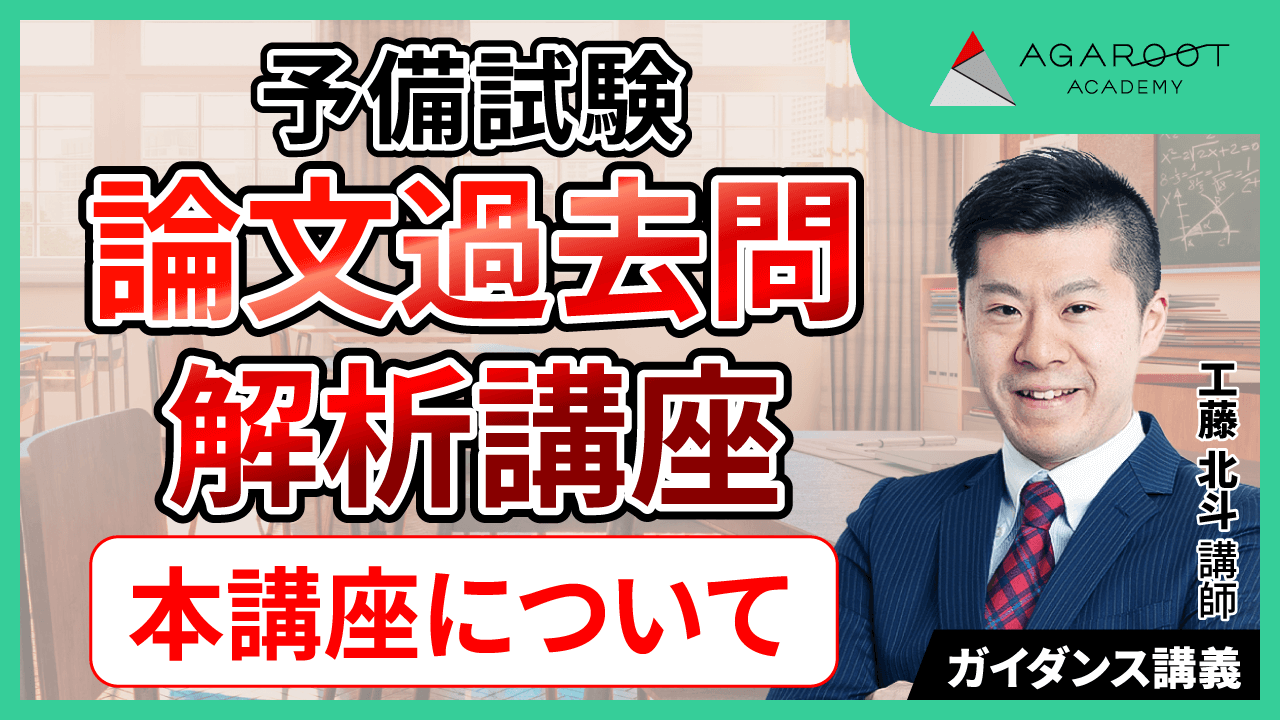 司法試験｜予備試験 論文過去問解析講座 | アガルートアカデミー