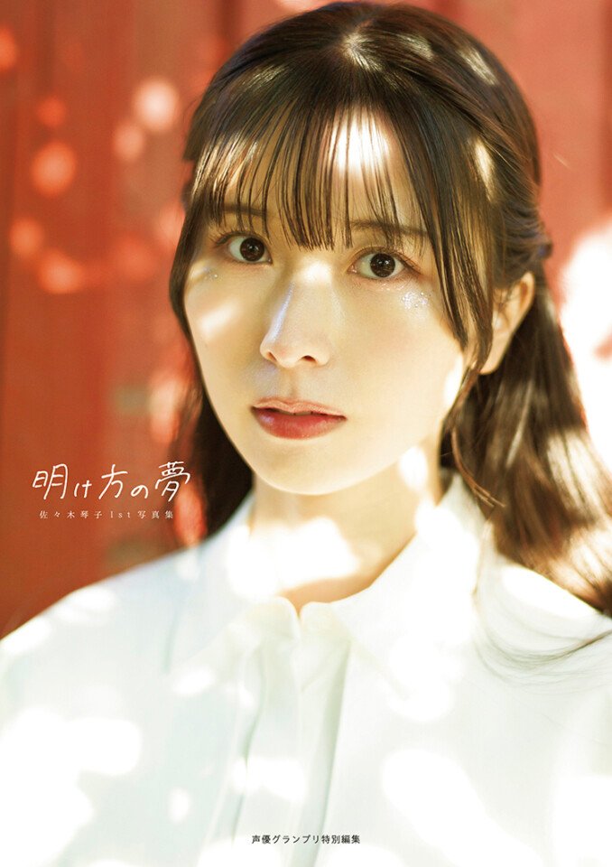 佐々木琴子1st写真集 明け方の夢 | seigura.com
