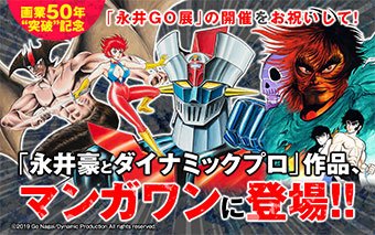 永井豪氏画業50突破記念！「マンガワン」にあの名作が登場!! – 小学館