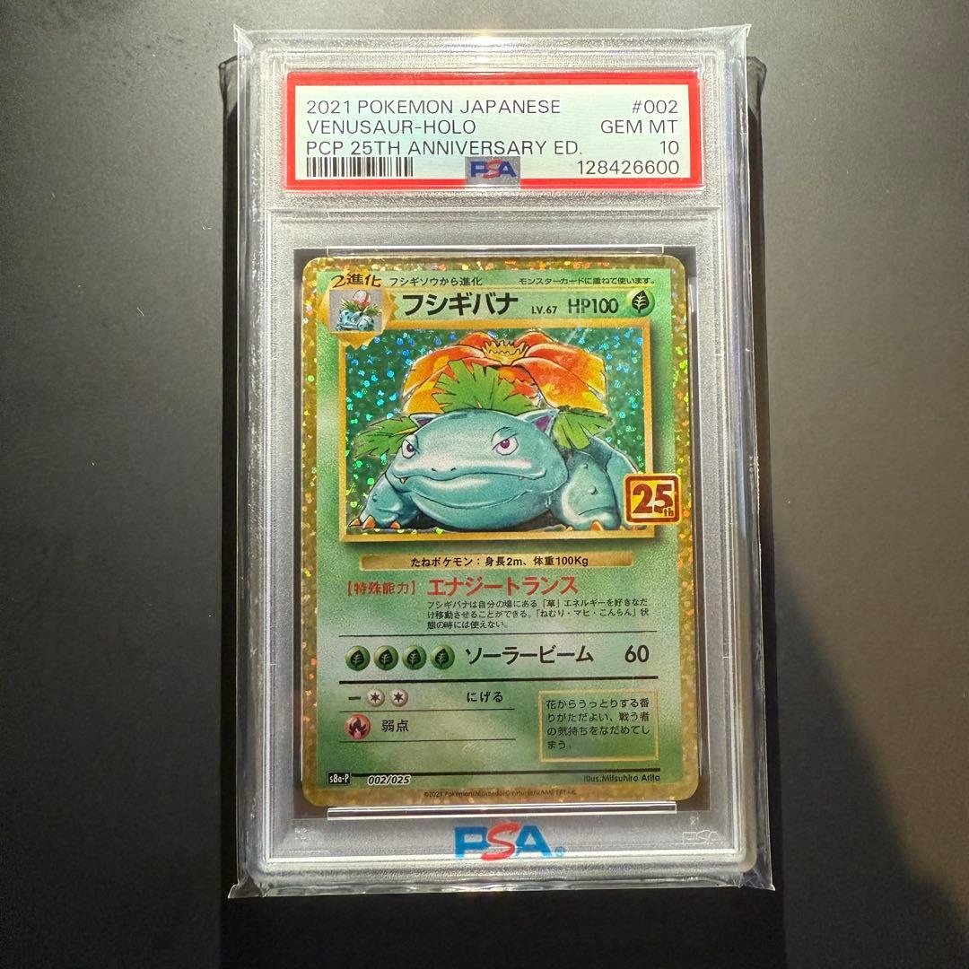 極美品⭐︎PSA10 フシギバナ プロモ 25th ANNIVERSARY フシギバナ: プロモ[S8a-P 002/025](プロモカードパック 25th