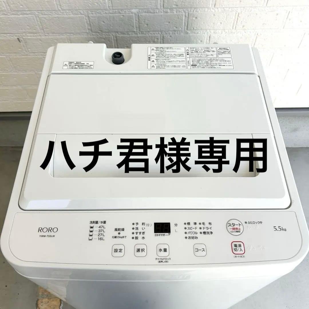 RORO 縦型洗濯機 5.5kg YWM-T55LW 2024年製
