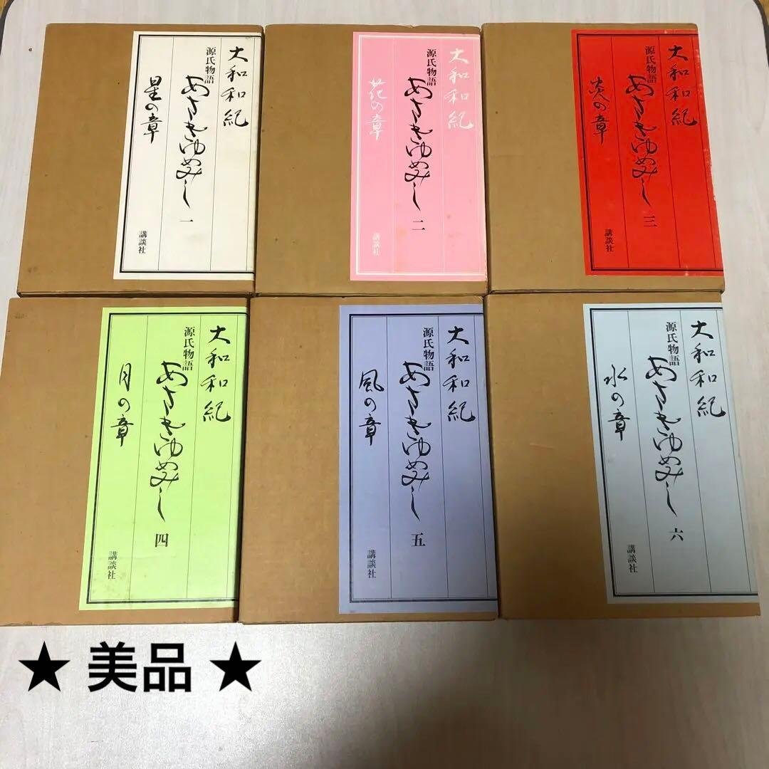 【豪華限定版初版本】 源氏物語 あさきゆめみし 第1巻 - 第6巻 大和和紀 豪華限定版初版本】 源氏物語 あさきゆめみし 第1巻 - 第6巻 大和和紀