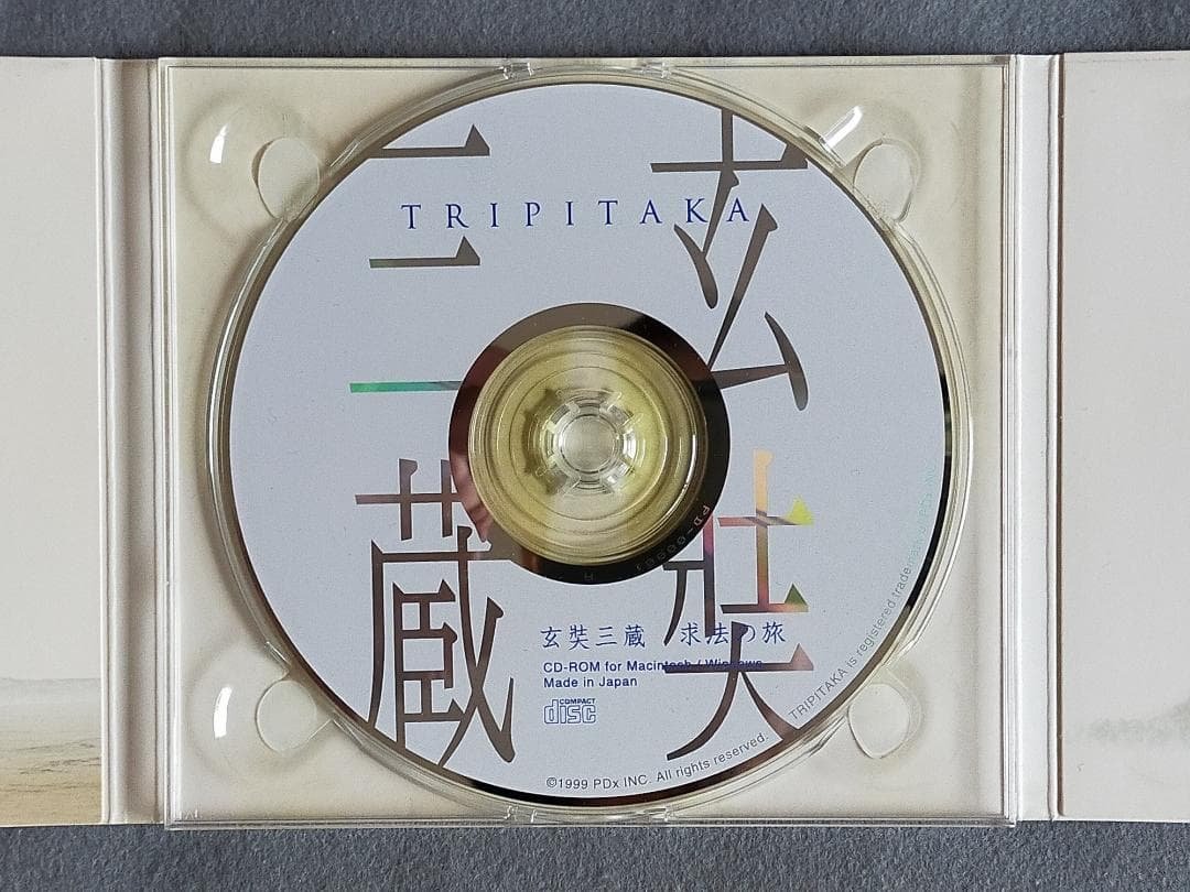 希少ソフト！『TRIPITAKA 玄奘三蔵求法の旅』 パソコン用CD-ROM - メルカリ