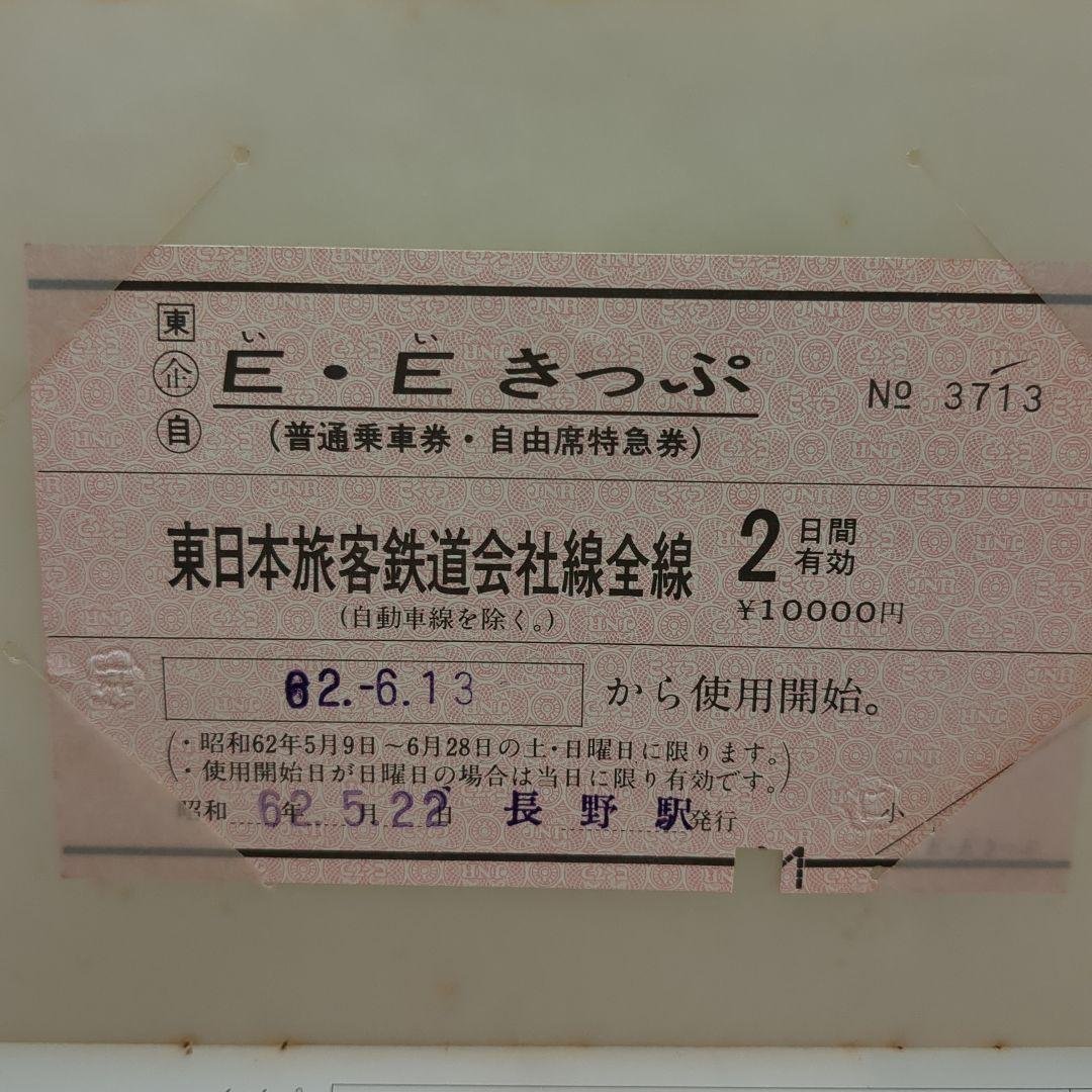 JR東日本創立記念 EEきっぷ - メルカリ