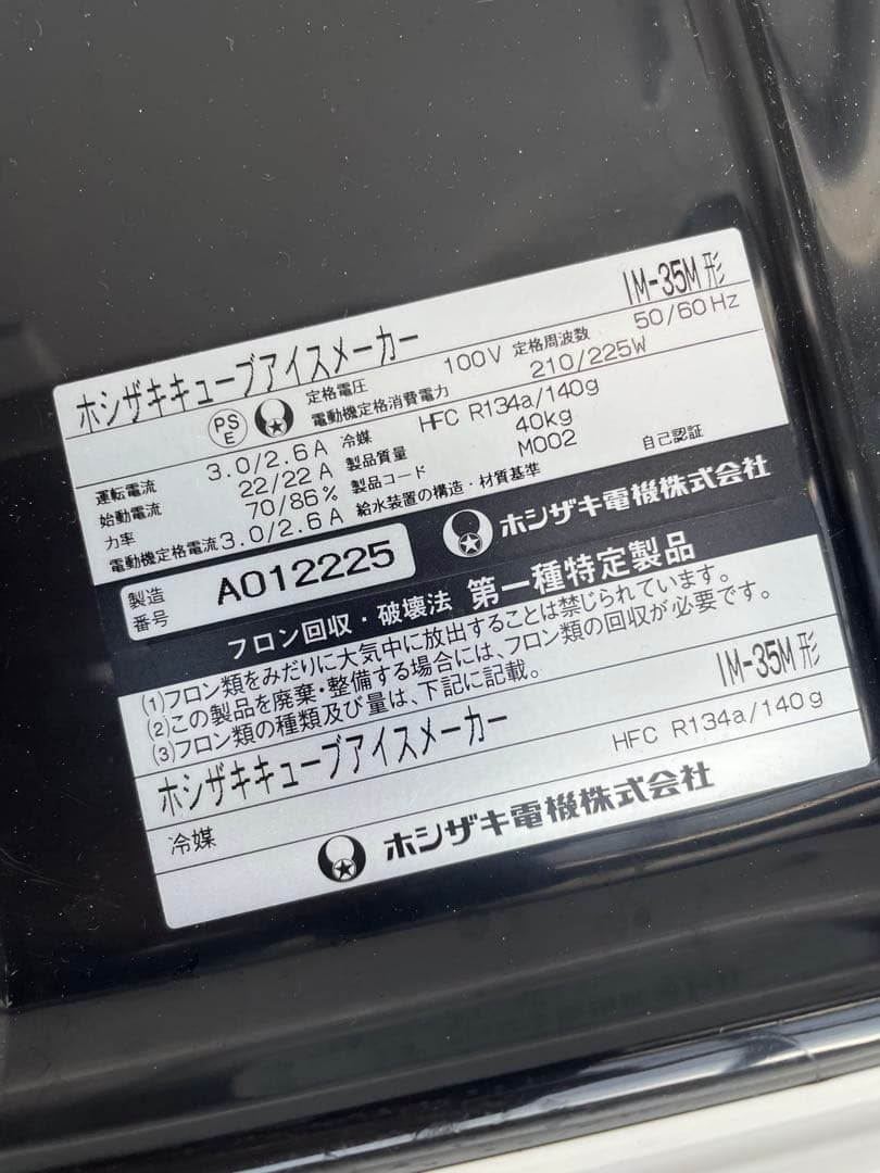 HOSHIZAKI CUBE STAR 製氷機